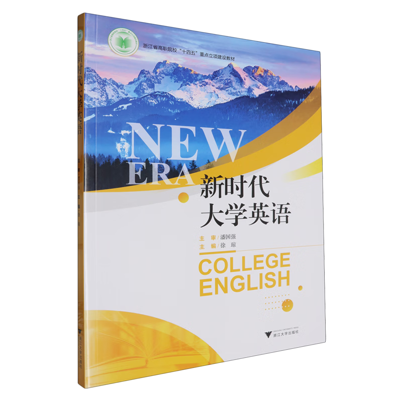新时代大学英语