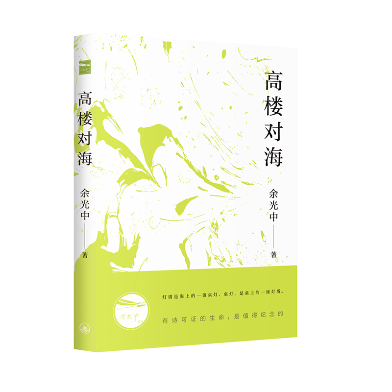 余光中作品集：高楼对海