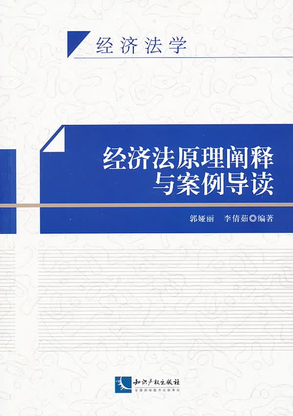 经济法原理阐释与案例导读/法律/书籍
