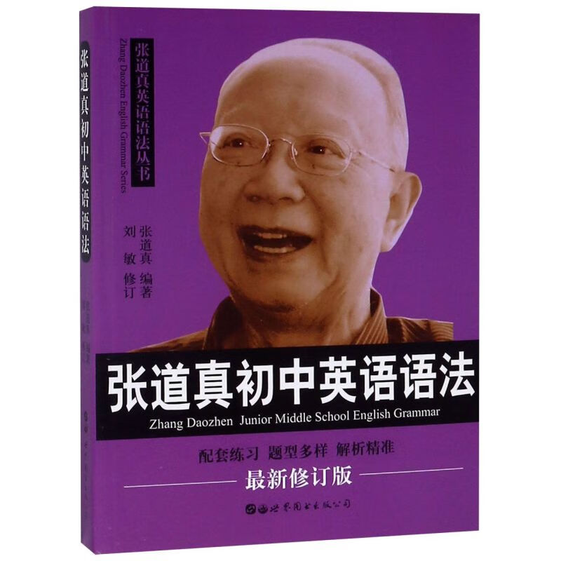 张道真初中英语语法(最新修订版)/张道真英语语法丛书