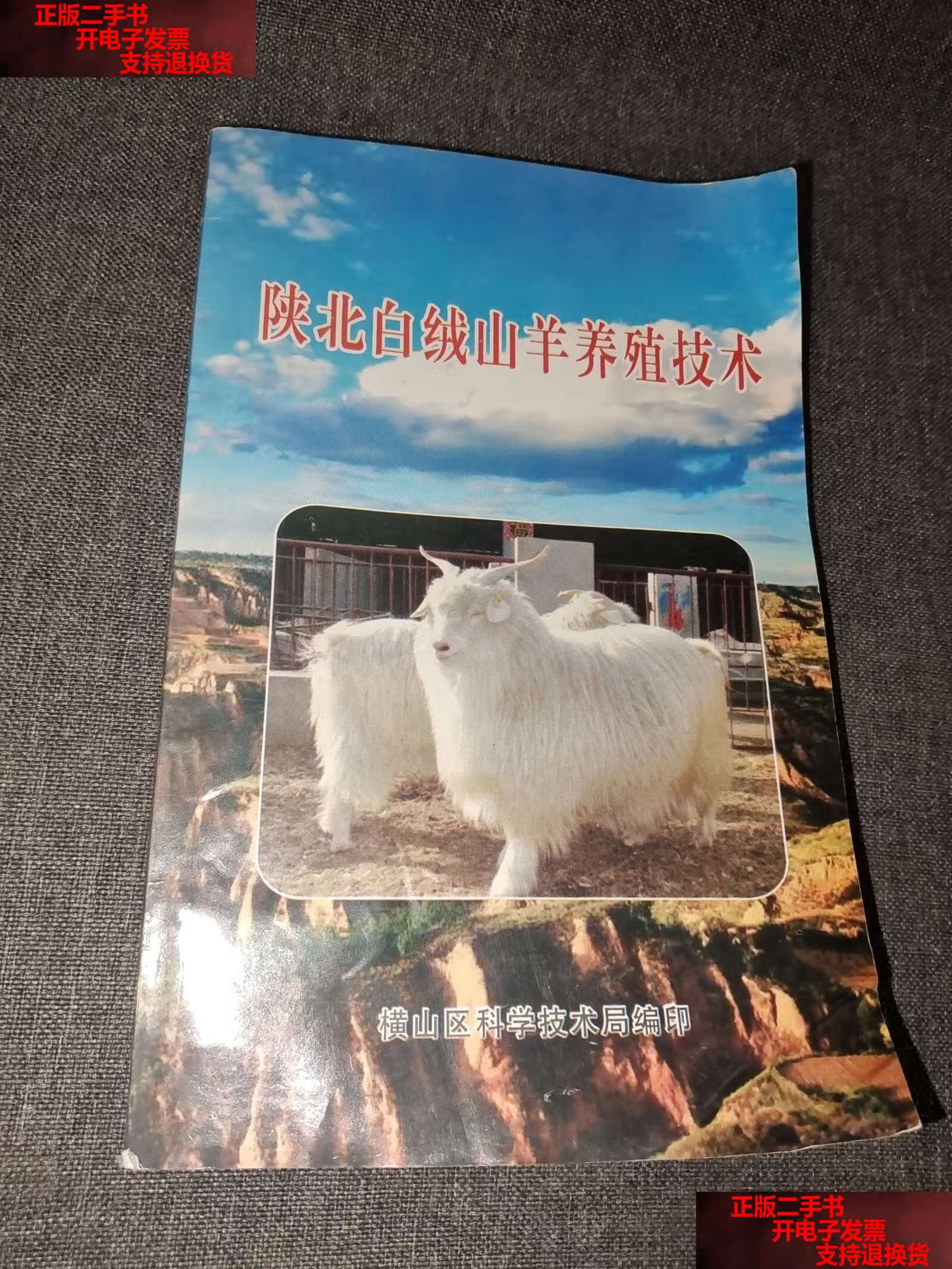 【二手书9成新】陕北白绒山羊养殖技术 /陕北横山区 陕北