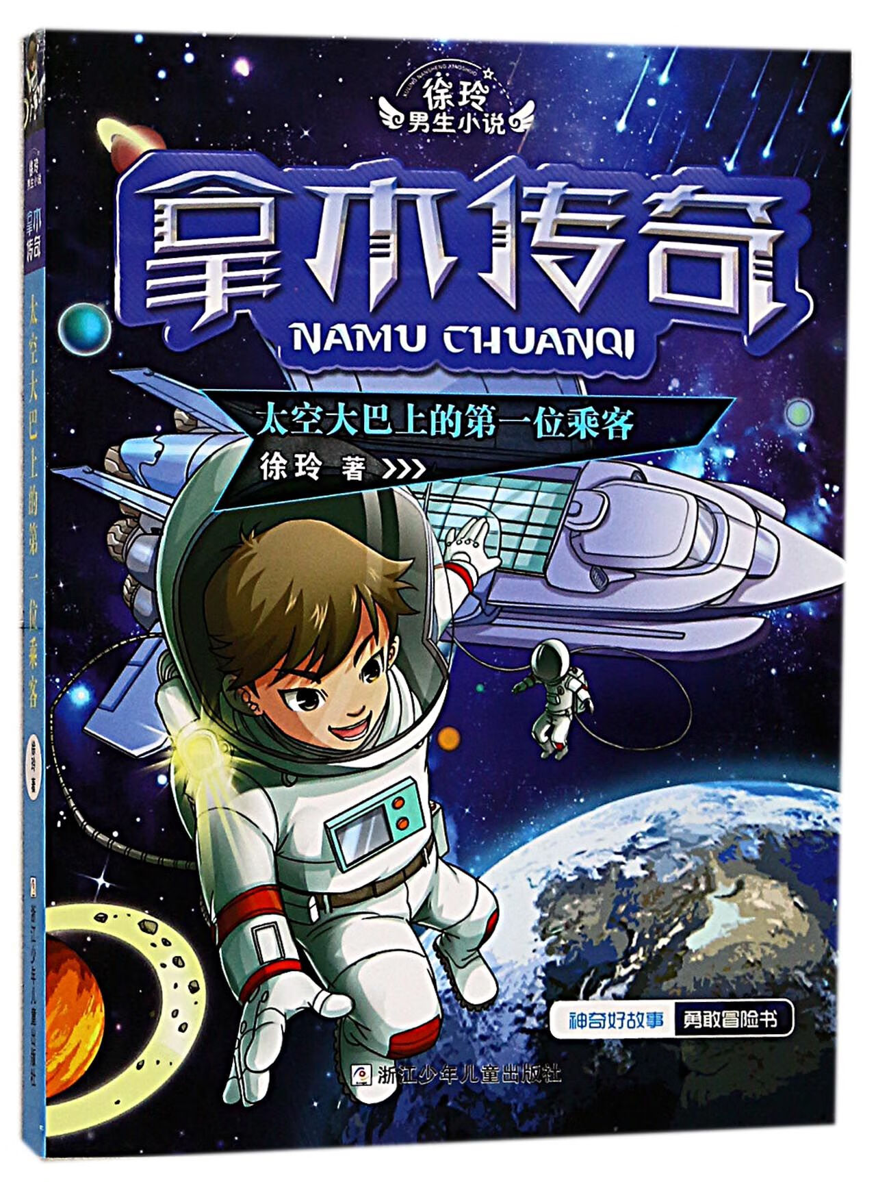 拿木传奇(太空大巴上的位乘客)/徐玲男生小说徐玲9787559700179童书