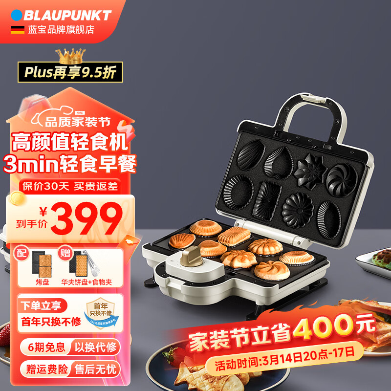 蓝宝（BLAUPUNKT） 蓝宝多功能三明治机早餐机 轻食机 双面加热电饼铛 家用烹饪机可拆卸华夫饼机 奶油白【Plus标配】