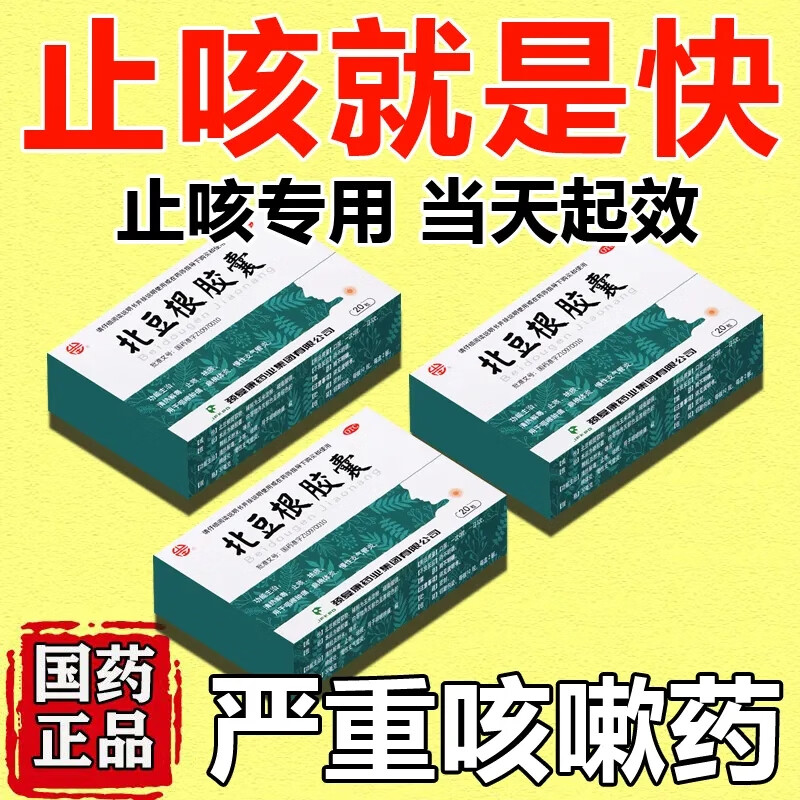 干咳无痰止咳药咽喉肿痛支气管炎咳嗽药呼吸系统用药特药效北豆根胶囊
