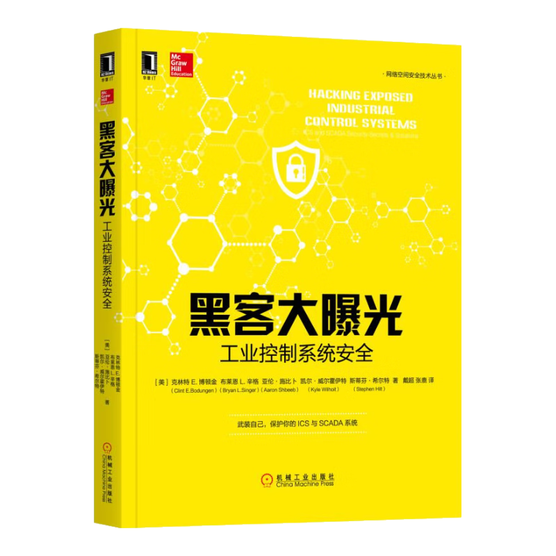 黑客大曝光：工业控制系统安全
