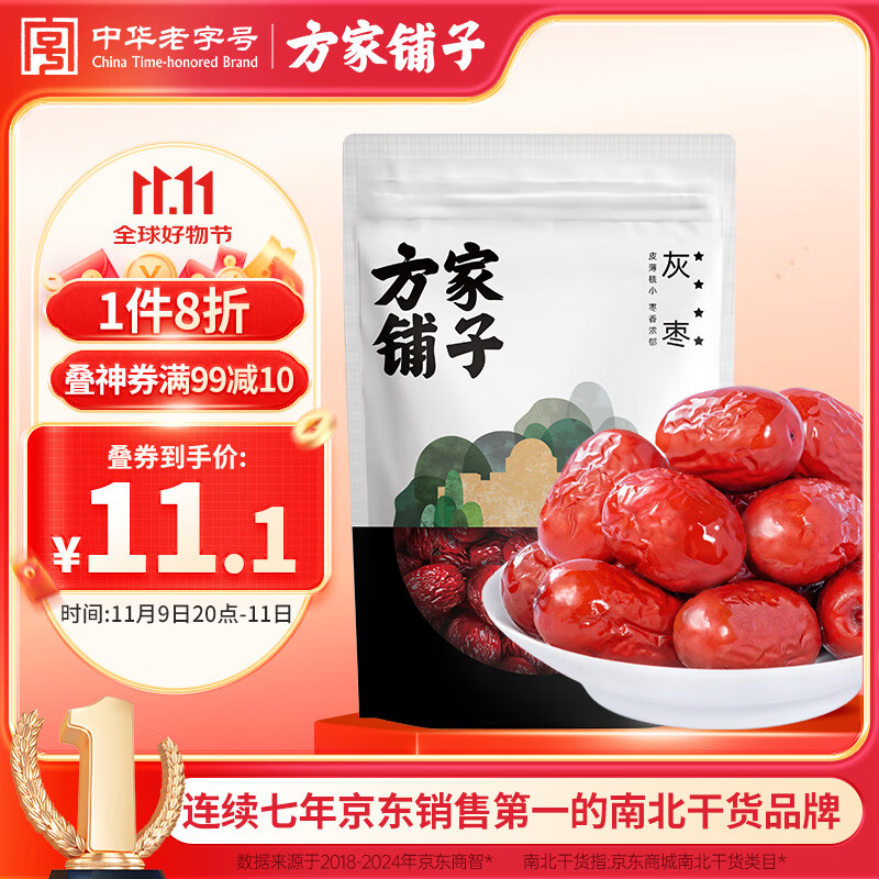方家铺子中华老字号 新疆灰枣500g 1斤红枣果干新疆特产 泡茶煲汤煮粥零食