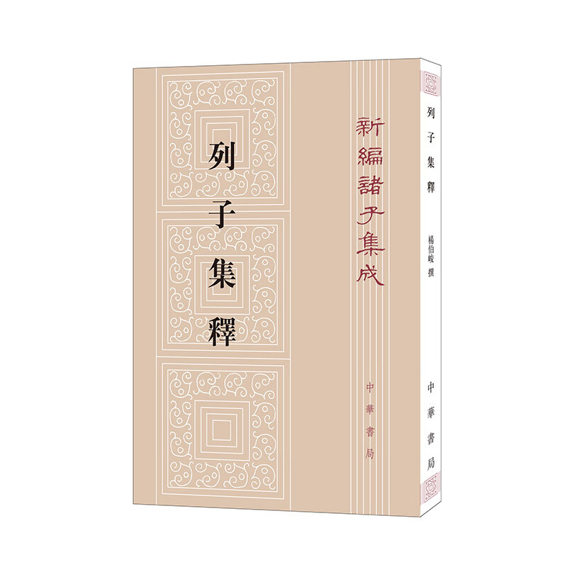 列子集释（新编诸子集成）