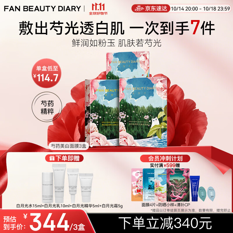 FAN BEAUTY DIARY范冰冰同款芍药美白晶透粉润美肌面膜【3盒装】美白焕亮