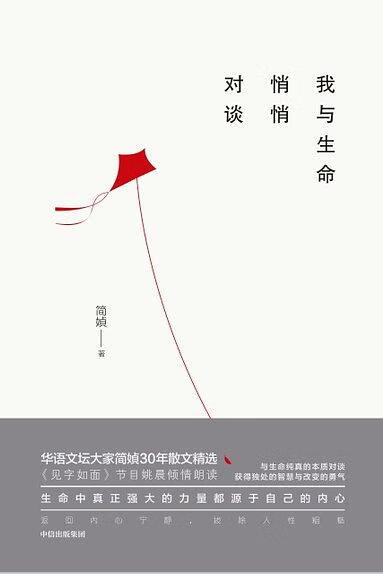 我与生命悄悄对谈 简媜三十年散文自选集