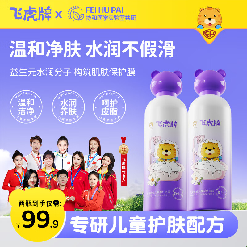 飞虎牌儿童益生元慕斯沐浴露3-6-12岁氨基酸泡泡保湿宝宝婴儿学生 【新客体验】沐浴露300ML*1