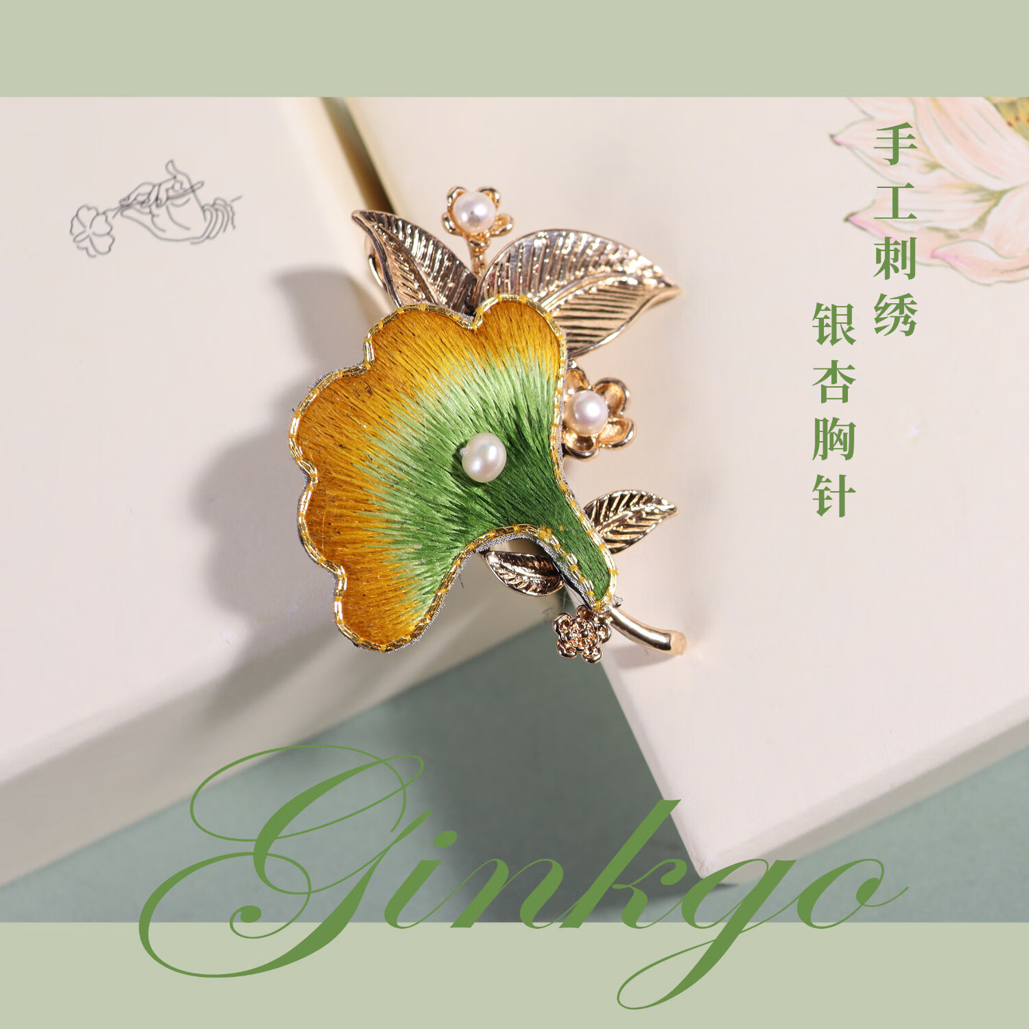 一涵 涵苏绣手工刺绣胸针银杏叶胸针送客户送女友手工绕丝绣手工饰品