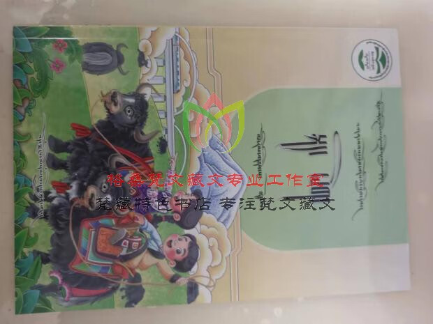 藏文课本 小学藏语文课本二年级上册-西藏版 手写簇仁体