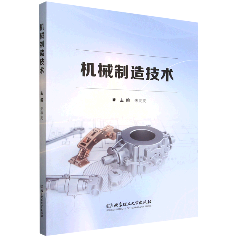 新华正版 机械制造技术 机械、仪表工业
