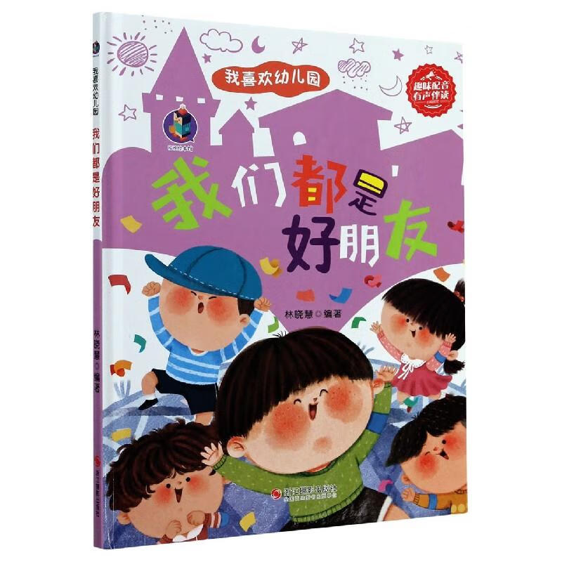 【雅】正版桉恺绘本馆·我喜欢幼儿园:我们都是好朋友(精装绘本) 书籍