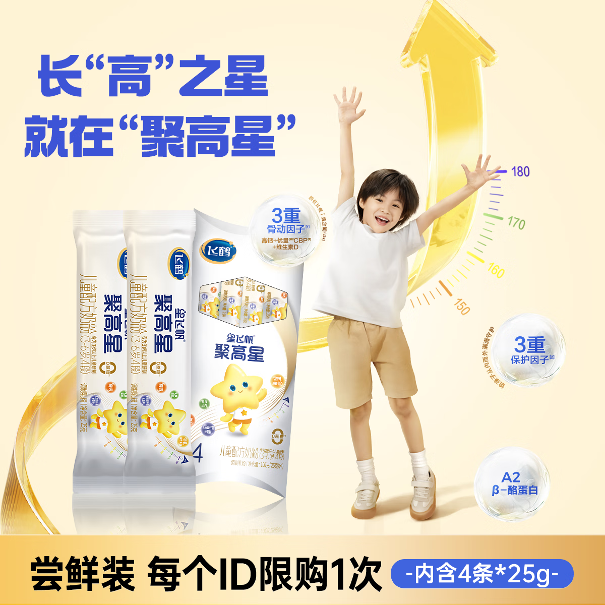 飞鹤星飞帆 聚高星 4段(3-6岁适用) 儿童成长奶粉 100g盒装