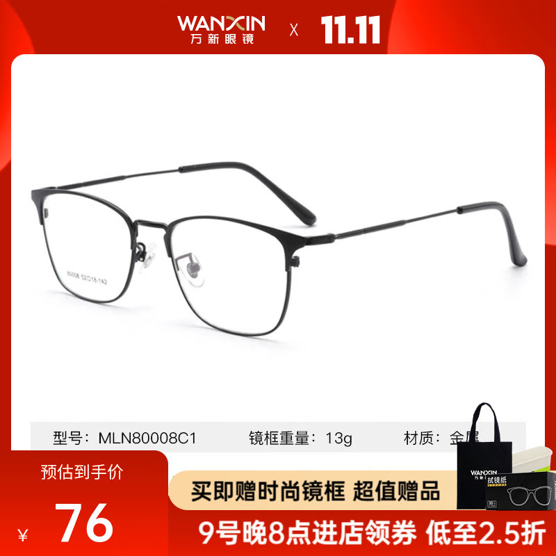 万新（WAN XIN） 近视眼镜防蓝光辐射非球面现片配眼镜框男女0-1500度配成品眼镜 金属-全框80008C1黑色 1.67多屏防蓝光镜片（近视特薄）