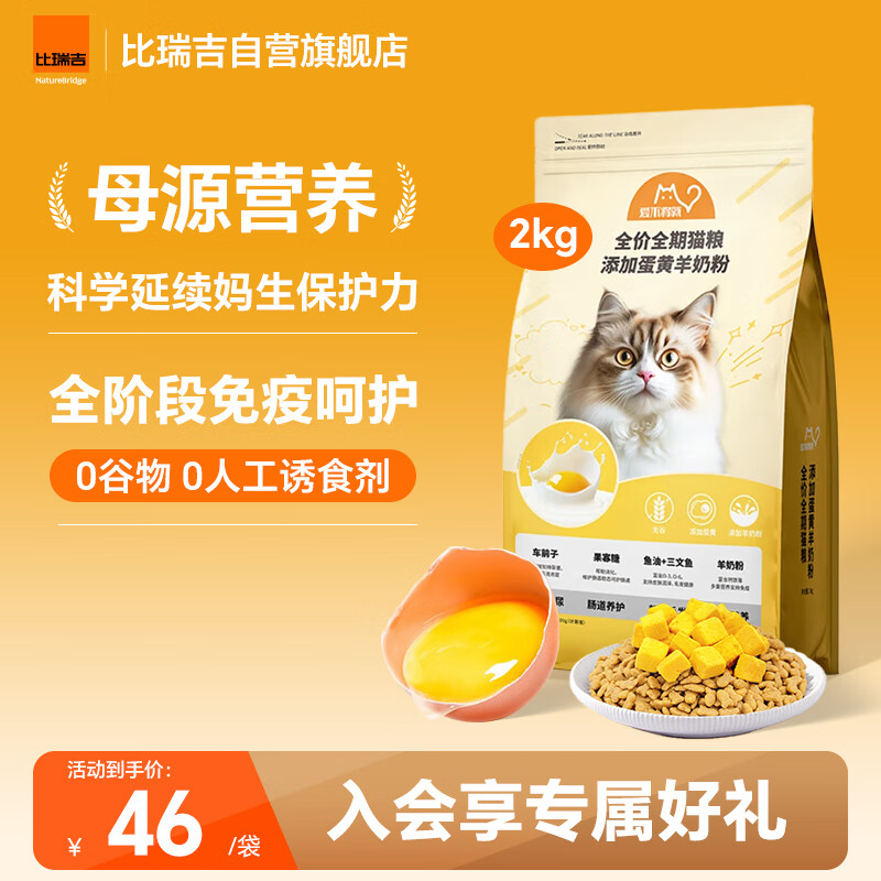 比瑞吉猫粮爱不将就全价全期猫主粮2kg添加蛋黄羊奶粉