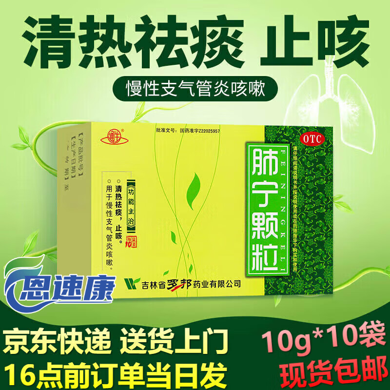 通生 肺宁颗粒10g*10袋 清热祛痰止咳用于慢性支气管炎吉林省罗邦药业