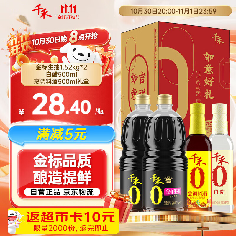 千禾【0添加】生抽1.52kg*2+白醋500ml+料酒500ml礼盒【交替发货】