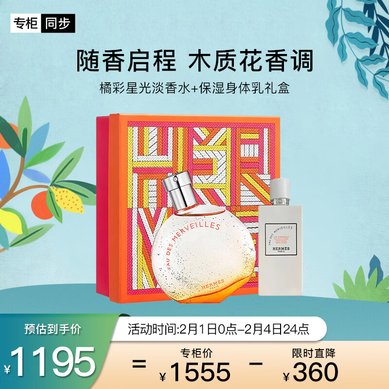 爱马仕（HERMES）橘彩星光系列组合装礼盒