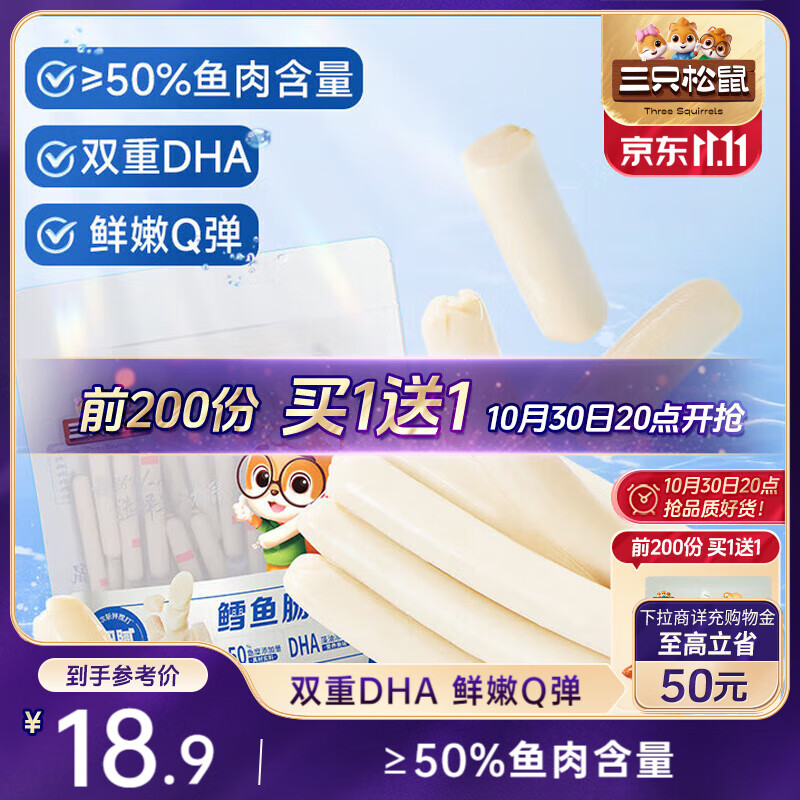 三只松鼠鳕鱼肠原味640g约80根  营养高蛋白解馋休闲即食鱼肠儿童