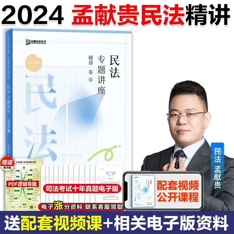 众合法考2024民法（孟献贵）精讲卷 柏浪涛刑法孟献贵民法左宁刑诉戴鹏民诉郄鹏恩商经知三国马峰理论李佳行政法 司法考试全套教材国家法律职业资格考试客观题全套资料