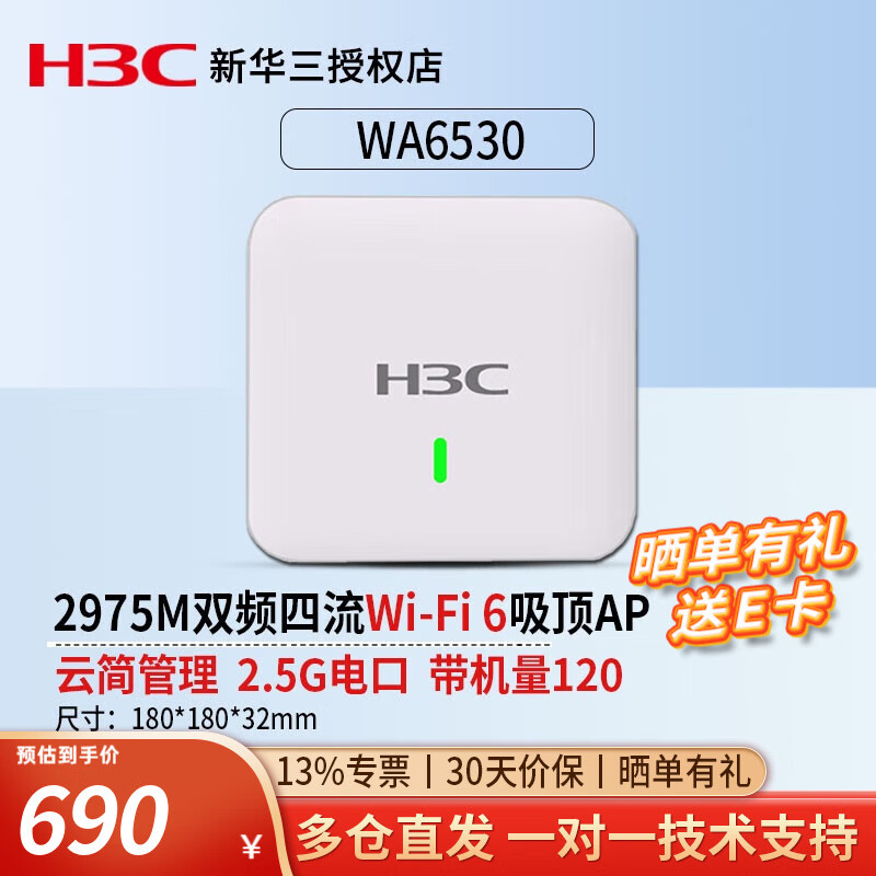 華三（H3C） 企業(yè)級(jí)室內(nèi)放裝型無(wú)線吸頂AP路由器 5G高速接入點(diǎn)POE供電 WA6520-FIT 雙頻四流2975M 寬帶別墅酒店商用辦公組網(wǎng)WiFi覆蓋