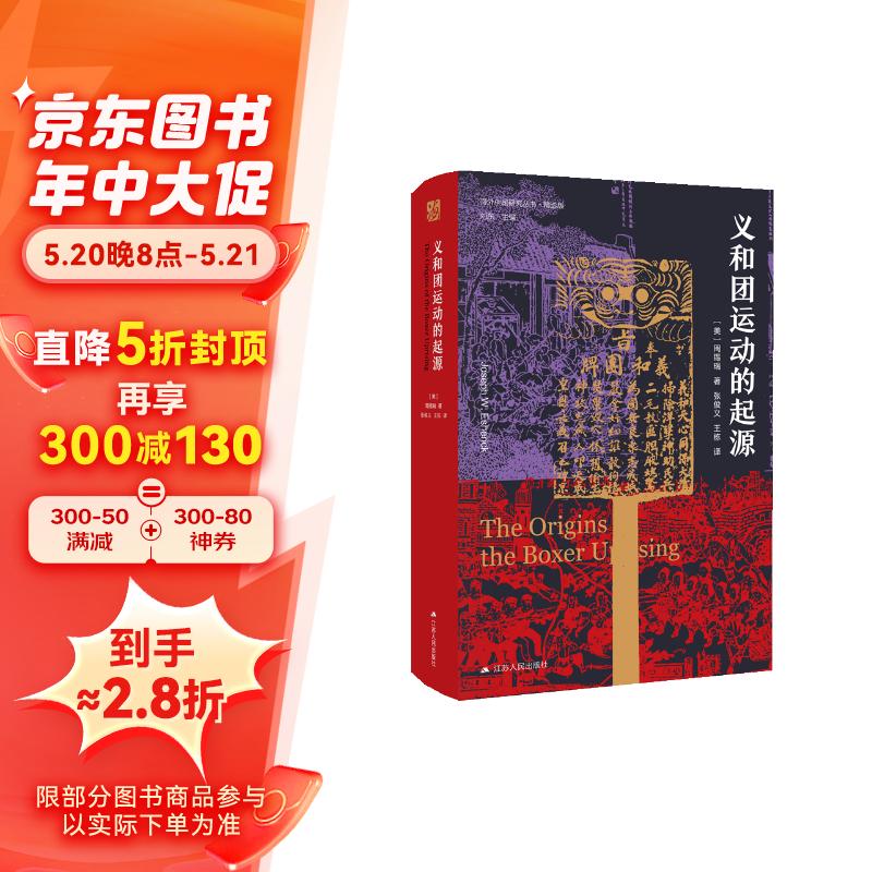 海外中国研究系列·义和团运动的起源（海外精选版第一辑）