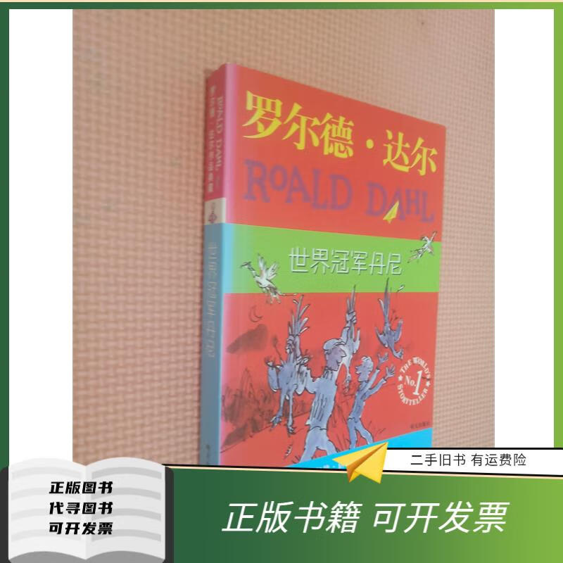 绝版旧书 世界冠军丹尼:罗尔德·达尔作品典藏