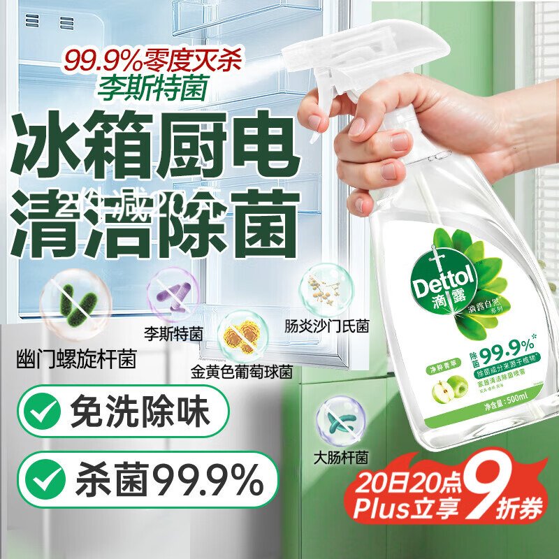 滴露（Dettol）家居厨房清洁除菌喷雾500ml冰箱清洁剂除臭消毒李斯特菌 幽门螺旋