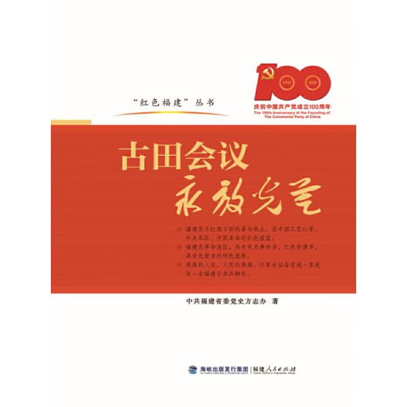 "红色福建"丛书:古田会议永放光芒