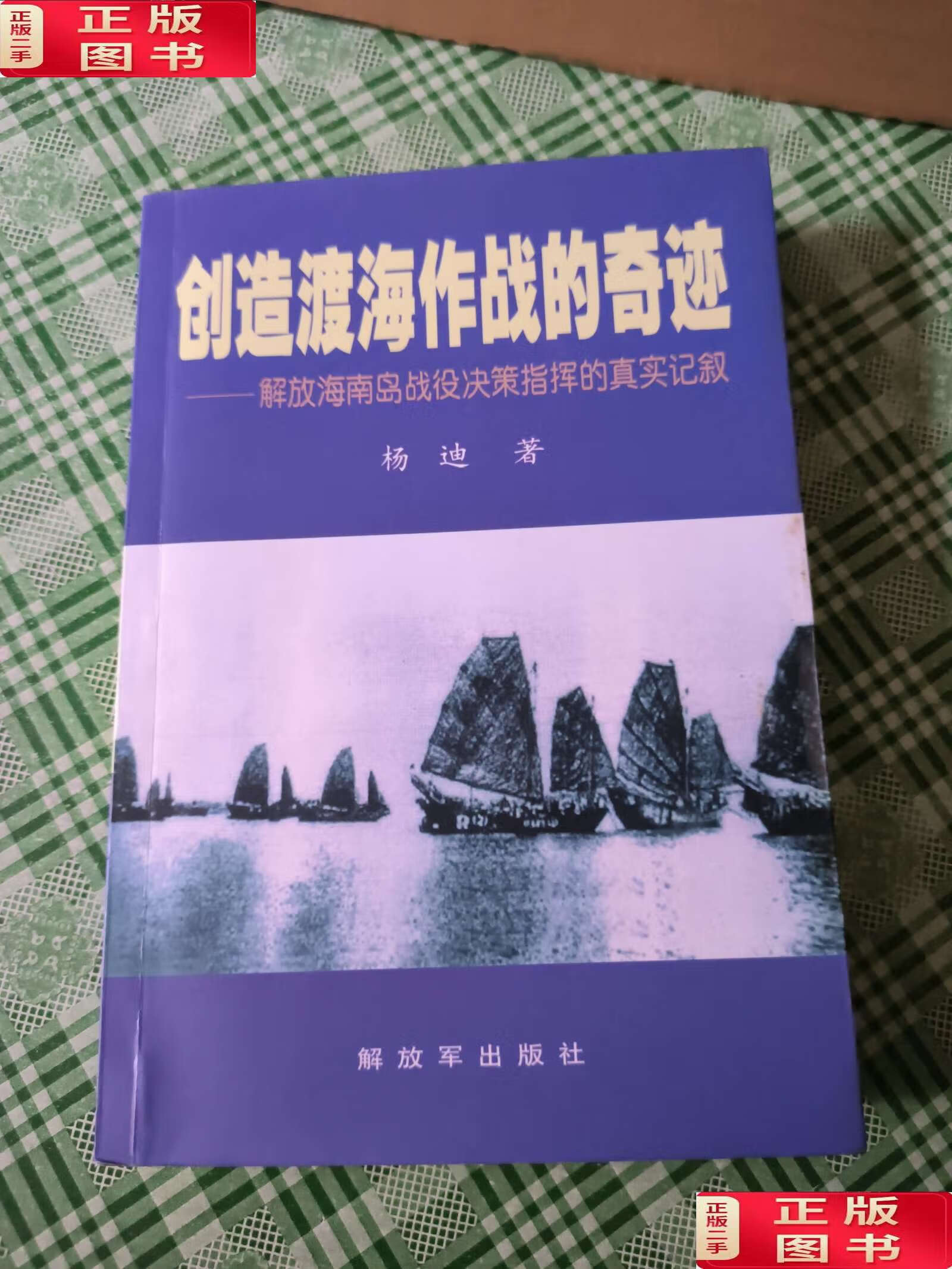 【二手9成新】创造渡海作战的奇迹——解放海南岛战役决策指挥的真实