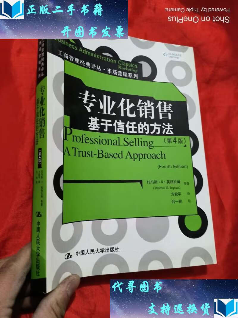 【二手书9成新】专业化销售:基于信任的方法 (第4版) 【工商管理经典