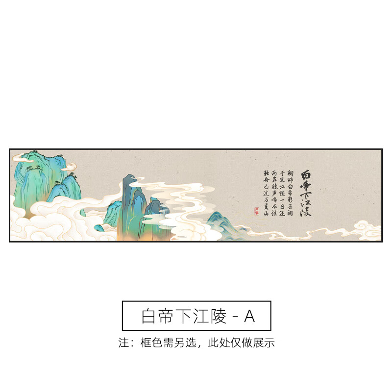 挂画新中式横幅卧室画床头装饰画水墨客厅画沙发背景壁画 白帝下江陵a
