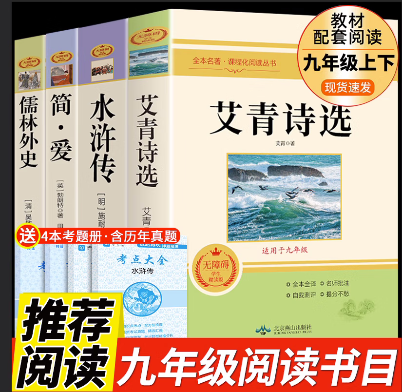 九年級正版名著全套4冊:水滸傳艾青詩選和簡愛儒林外史原著正版完整版初中生課外閱讀書籍上冊下冊課外書初三書目語文9上下 【完整版4冊】九年級上下冊必讀正版:送考點