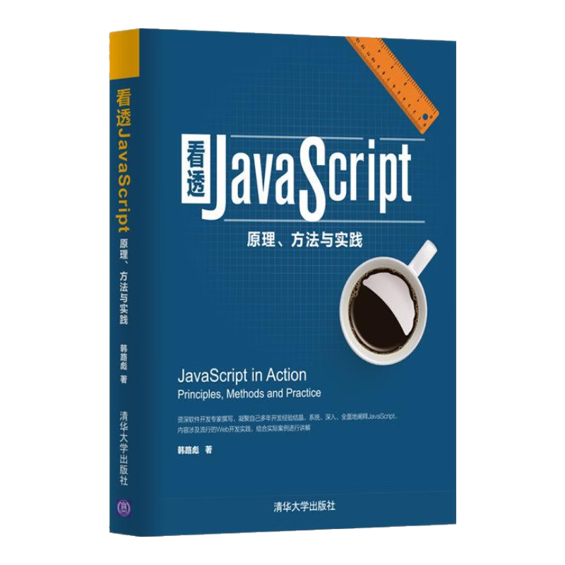 看透JavaScript：原理、方法与实践