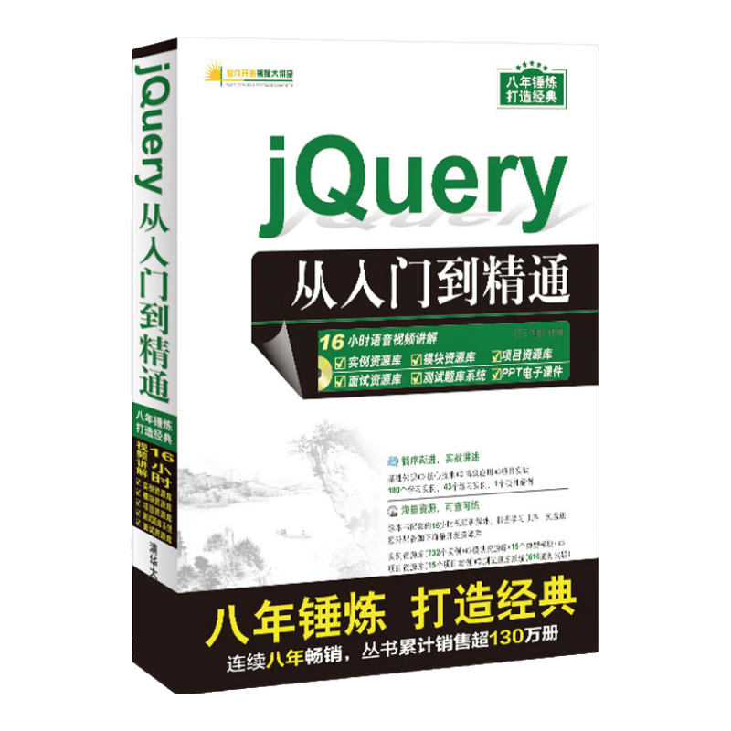 jQuery从入门到精通（配光盘）（软件开发视频大讲堂）