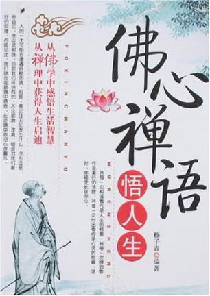 佛心禅语悟人生 穆子青 当代世界出版社