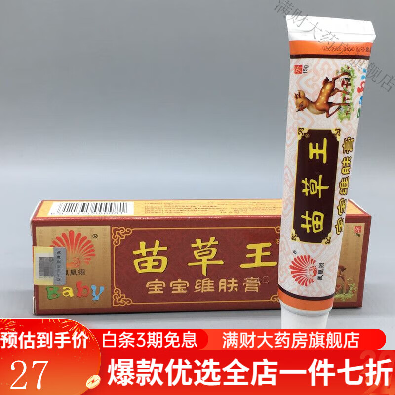 苗草王 凤凰翎苗草王宝宝维肤膏15g 苗草王宝宝软膏 发1只【买送