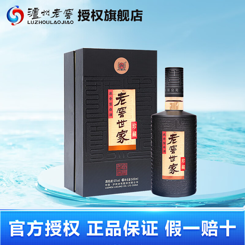 泸州老窖【官方授权】世家珍藏浓香型白酒 52度 500ml 订婚宴请 52度