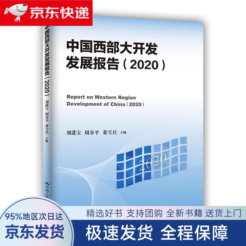 【全新包邮送上门】中国西部大开发发展报告(2020)