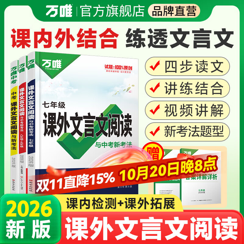 2025万唯中考初中文言文课外阅读理解专项训练全解全练八九七年级必背古诗词一本通初一初二试题研究初三语文教辅资料万维教育