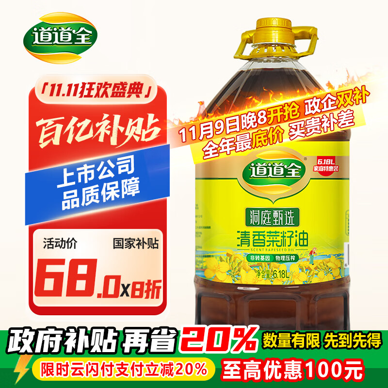 道道全 香菜籽油 6.18L 42.4元 点下方主会场领200-20卷 买171.6元 - 线报酷