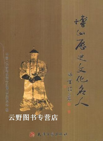 博山历史文化名人,杨博主编,天津古籍出版社