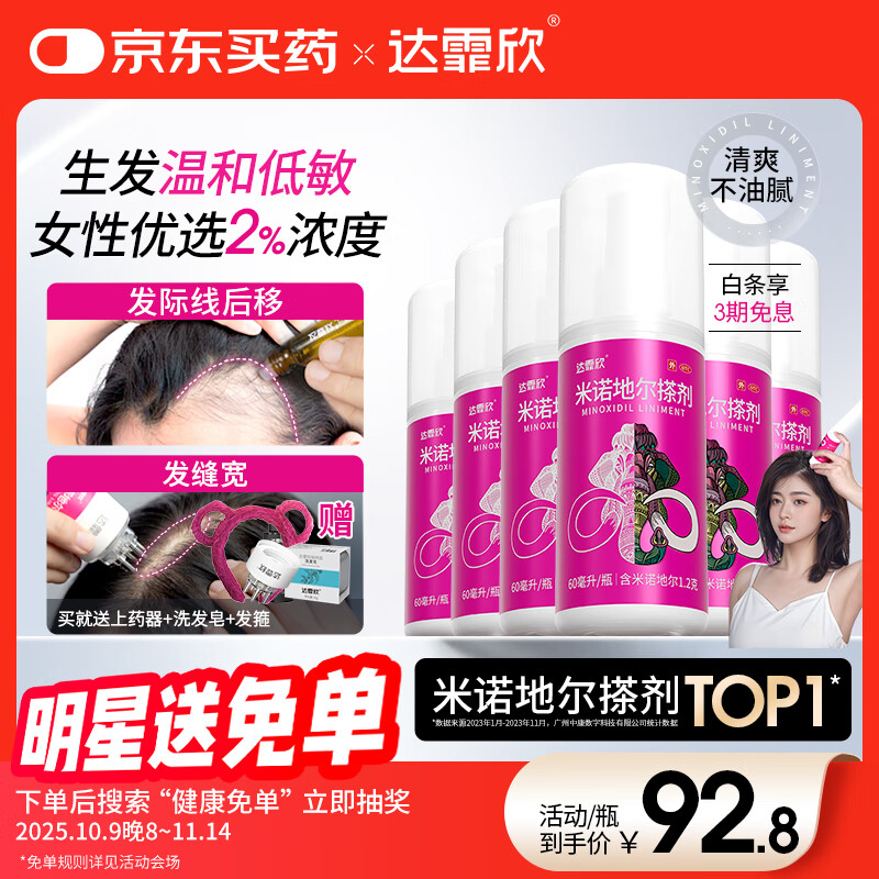 【买送生发礼包】达霏欣 米诺地尔酊搽剂2%浓度60ml*6瓶【女士超值半年装】脱发严重女性专用防脱生发育发发际线增长液洗
