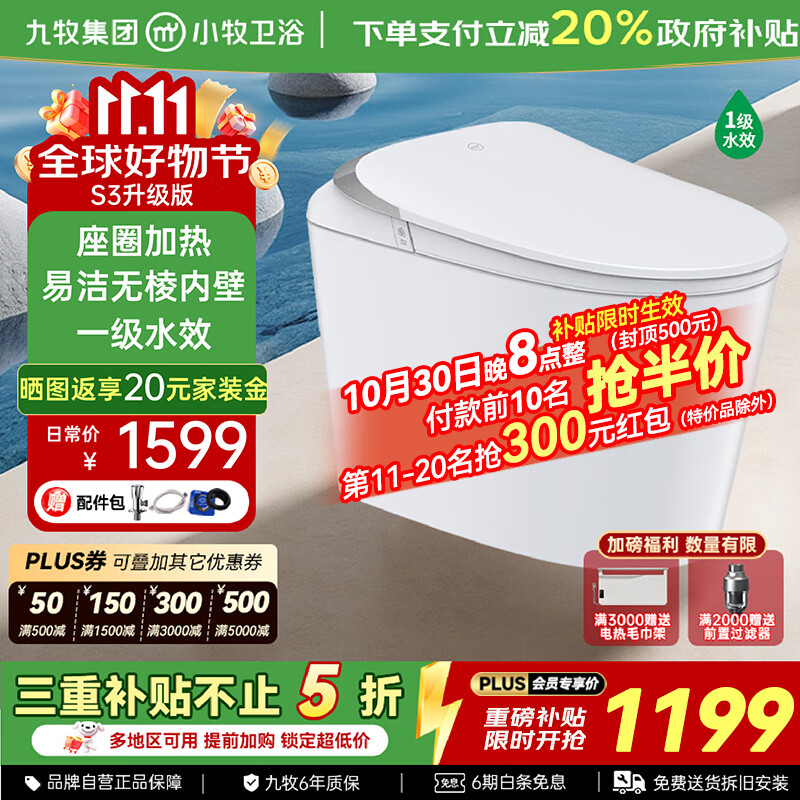 九牧(JOMOO)智能马桶小牧卫浴轻智能除臭抗菌带水箱一体式坐便器 S3升级 无棱内壁+带水箱1级水效 305/300mm 【290-390以内选择】
