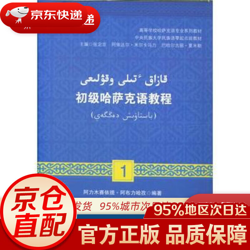 【新华书店 正版图书】初级哈萨克语口语教程 阿依达尔·米尔卡马力