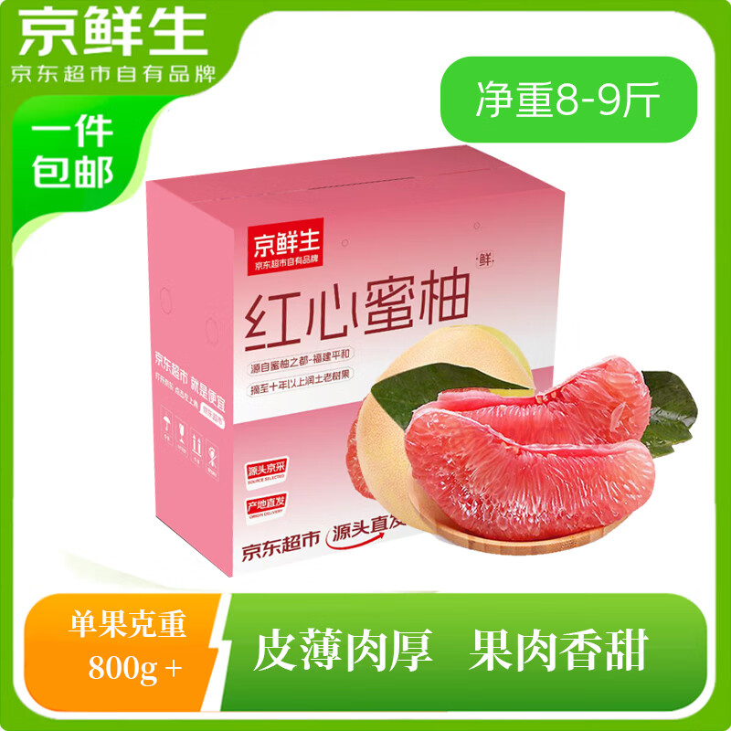 京鲜生 福建琯溪红心蜜柚3-4粒装 净重8-9斤 单果800g+  源头直发包邮