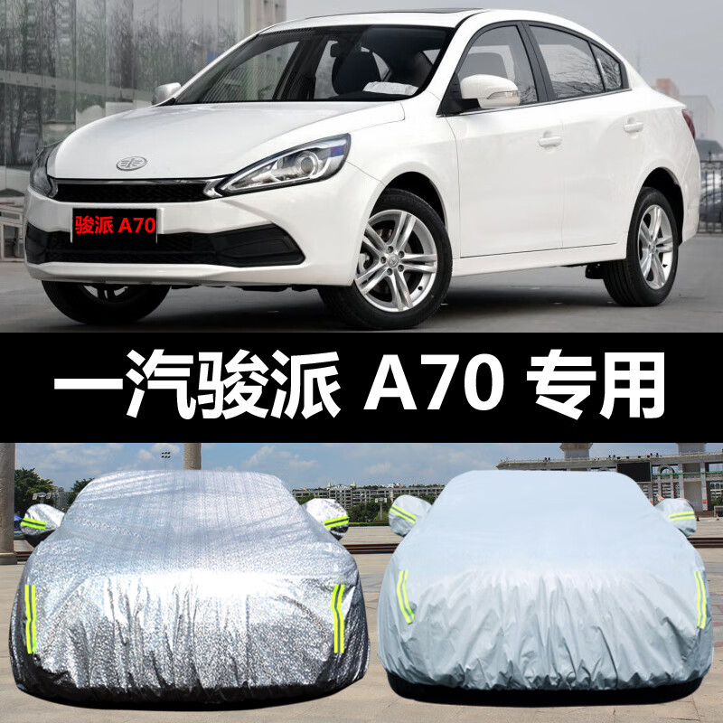 aldo一汽骏派a70专用汽车车衣防晒防雨雪隔热遮阳车罩车套盖车布雨披