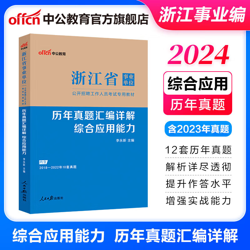 中公教育2024浙江省事业单位考试用书浙江事业编制招聘真题试卷：综合应用能力和职业能力倾向测验教材历年真题 单本套装可选 【综应】历年